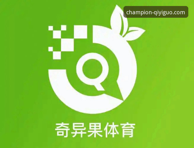 奇异果体育平台实用评测指南：冠军之路的起点是否名副其实？