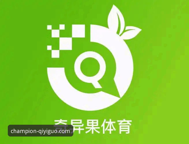 奇异果体育会员功能详解：从入门到精通的全攻略