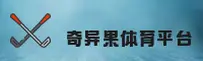 奇异果体育官方网站 - 冠军之路，从这里开始