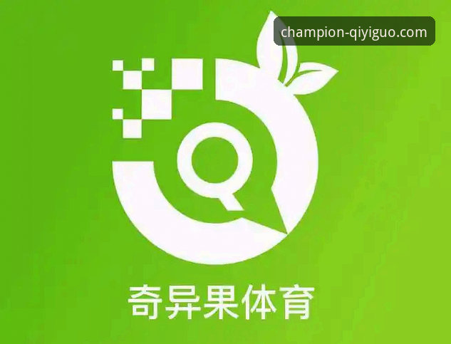 奇异果体育会员实用指南：从技术评测看冠军之路的全方位提升